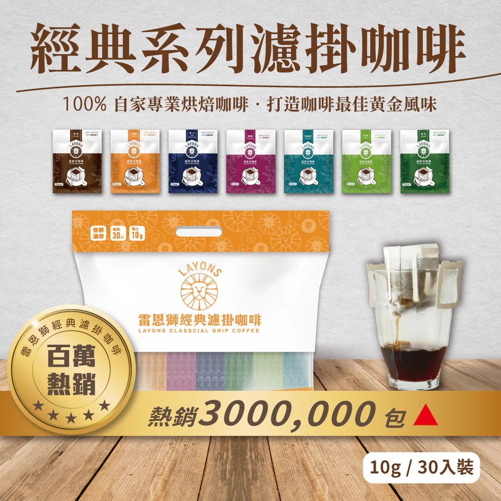 【雷恩獅】濾掛咖啡 30入 經典系列 掛耳咖啡包 耳掛 濾掛式咖啡 西達摩 曼特寧 藍山 巴西✿90A035